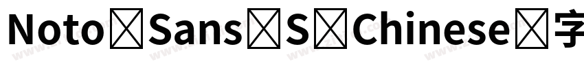 Noto Sans S Chinese字体转换